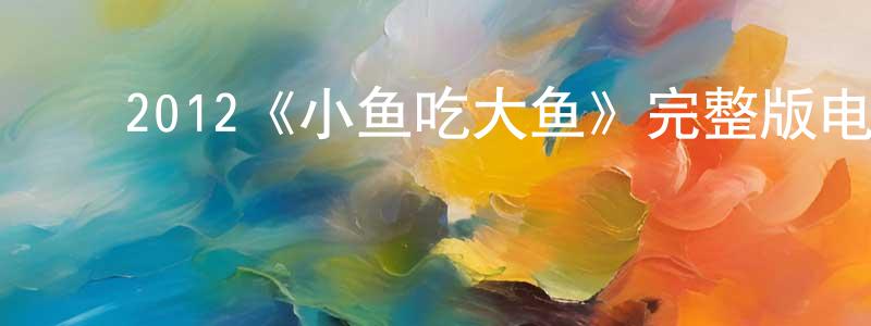 影视迷陈成松的个人博客,2012《小鱼吃大鱼》完整版电影/在线观看/百度云-美剧天堂